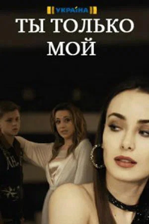 Ты только мой - постер сериала